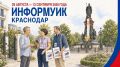 В Краснодаре с 29 августа начнётся адресное информирование избирателей в рамках проекта «ИнформУИК»