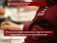Объявлено предостережение о недопустимости нарушения обязательных требований