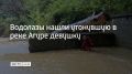 В Чертовой купели реки Агуры водолазы нашли утонувшую девушку, сообщили в ЮРПСО МЧС России 28 августа