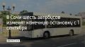 Из-за дорожных работ в районе "Роза Холл" автобусы №105, 105с, 105э, 163, 535 и 535э с 1 сентября будут заканчивать маршрут у "Вкусно — и точка", сообщили в департаменте транспорта и дорожного хозяйства