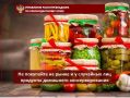 Не покупайте на рынке и у случайных лиц продукты домашнего консервирования