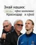 Знай наших: звёзды, прославившие Краснодар и край