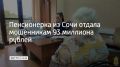 Пенсионерка из Сочи отдала мошенникам 93 миллиона рублей