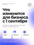 С 1 сентября 2026 года для бизнеса вступает в силу ряд изменений — в налогах и отчетности, трудовых отношениях, маркировке, торговле, грузоперевозках, строительстве, туризме и других сферах