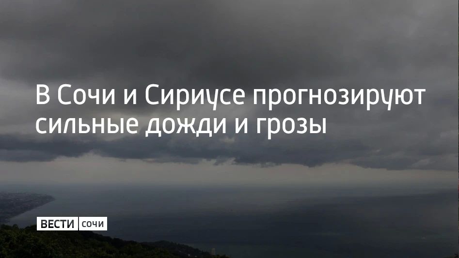 29 августа на побережье Сочи и Сириуса прогнозируют сильный дождь и ливни с грозами