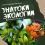 Краевой Эколого-биологический Центр проведёт открытую онлайн-викторину «Знатоки экологии», посвящённую Дню знаний