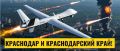 Обращение ко всем жителям Краснодарского края и юга России