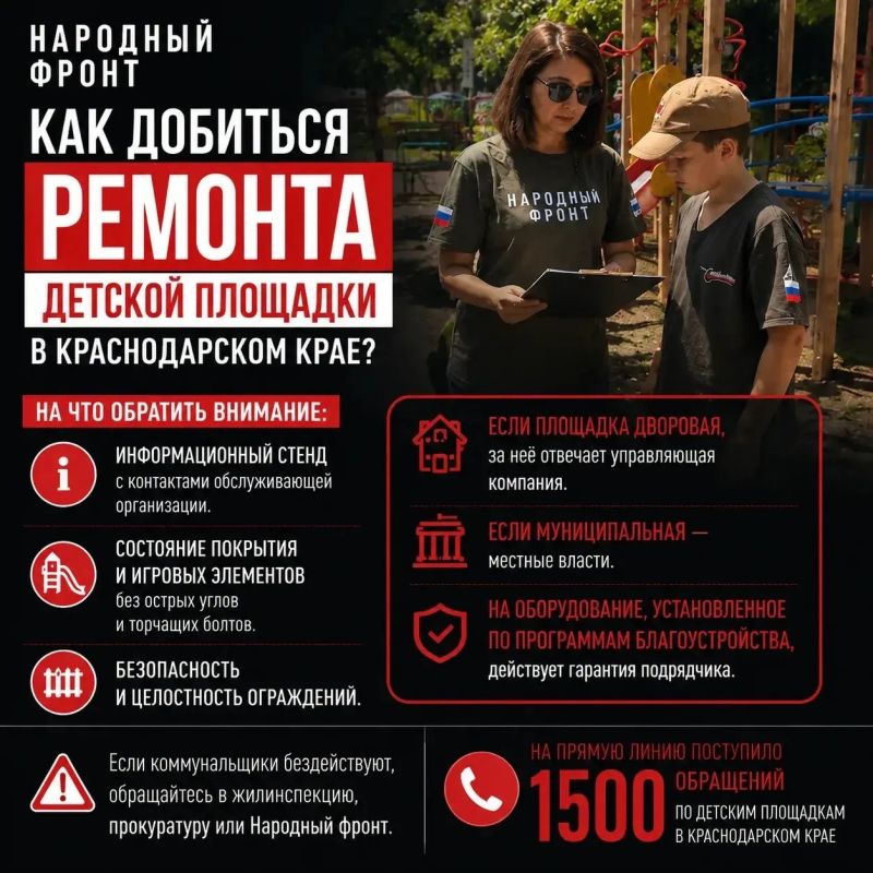 Как добиться ремонта детской площадки в Краснодарском крае?