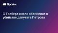 С миллиардера Трабера сняли обвинение в убийстве депутата
