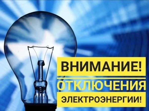Плановые отключения электроэнергии 1 и 2 сентября