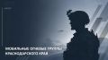 На Кубани запустили официальный чат-бот с информацией о мобильных огневых группах
