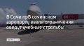 В аэропорту Сочи 31 августа ввели временные ограничения на прием и выпуск самолетов, сообщили в Росавиации в 8:17