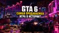 GTA 6: ����� �� ����� ���� ���������� ������� ������?
