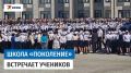 Новая школа «Поколение» распахнула двери в Краснодаре