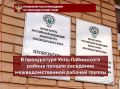 В прокуратуре Усть-Лабинского района прошло заседание межведомственной рабочей группы