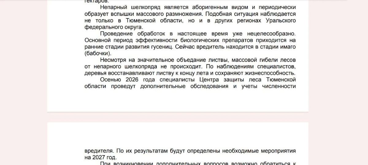 Сергей Колясников: Сергей, добрый день!. По вопросу объедания лесов этим самым шелкопрядом в Тюменской области, я направляла запрос в Департамент лесного комплекса
