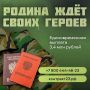 Служение Отечеству — выбор сильных духом