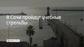 В районе морского порта Сочи пройдут учебные стрельбы в 13:10, 17:30 и 23:00, сообщили в администрации города 1 сентября