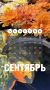 Встречаем сентябрь и по традиции обновляем заставки на смартфонах!