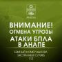 Внимание!. ОТМЕНА СИГНАЛА «Угроза применения БПЛА»