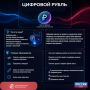 Россиянам стали доступны цифровые рубли