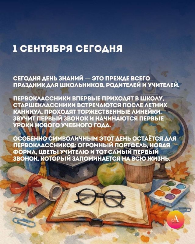 День знаний — особенный день для миллионов школьников, родителей и учителей День знаний — особенный день для миллионов школьников, родителей и учителей