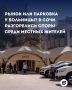 Рынок или парковка? Мнение сочинцев вокруг стоянки на Ареде разделились!