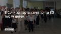 В Сочи за парты сели почти 80 тысяч детей