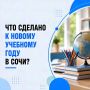 326 миллионов рублей на обновление: Все 193 образовательных учреждения Сочи приняли учеников!