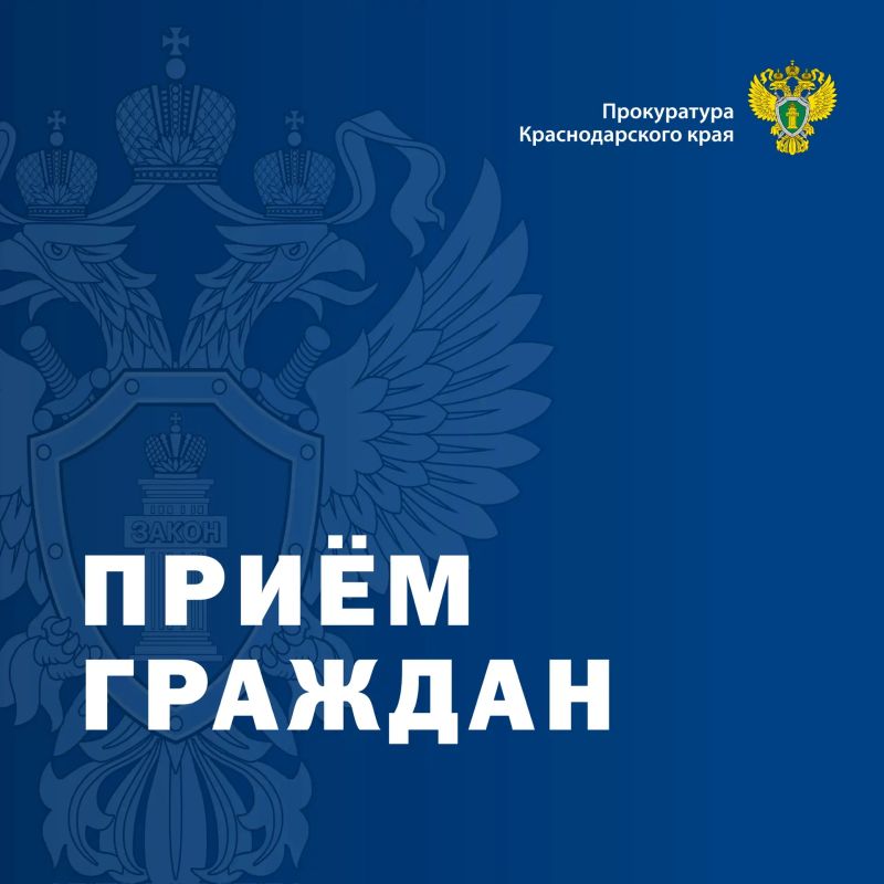 В прокуратуре Темрюкского района руководством прокуратуры края будет проведен прием граждан