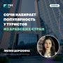 Лилия Дорохина: Сочи набирает популярность у туристов из арабских стран