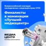 Аплодисменты нашим #МедиаПрофи – претендентам на звание лучшего медиацентра СПО-2026!