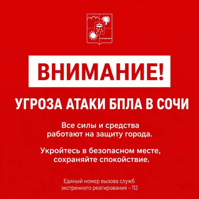 Андрей Прошунин: Внимание! Угроза атаки БПЛА в Сочи