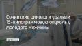 Сочинские онкологи удалили 15-килограммовую опухоль у молодого мужчины