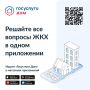Решайте все вопросы ЖКХ в одном приложении