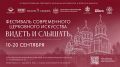 С 10 по 20 сентября в Краснодаре пройдёт региональный этап III Всероссийского фестиваля современного церковного искусства «Видеть и Слышать»
