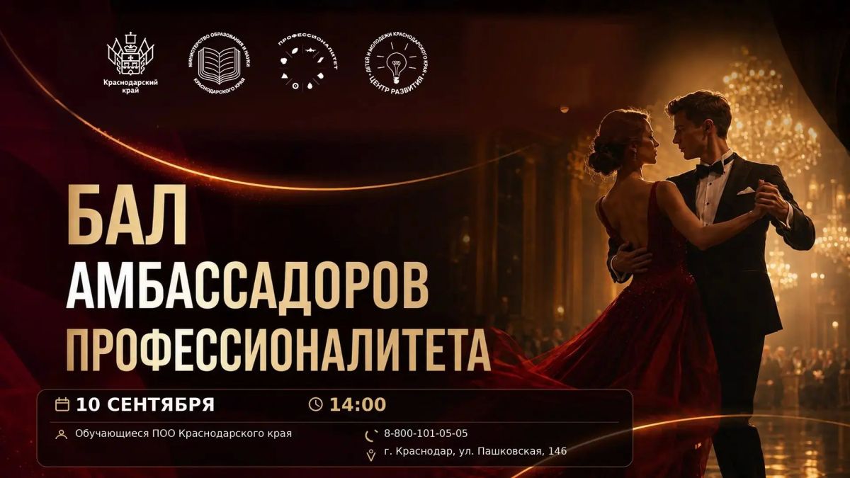 «Бал амбассадоров Профессионалитета»: праздник традиций, талантов и профессионального будущего!