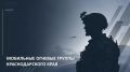 В мессенджере MAX запустили официальный чат-бот по вопросам вступления в мобильные огневые группы Кубани