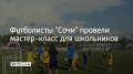 Футболисты "Сочи" провели мастер-класс для школьников