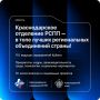 Краснодарское отделение РСПП — среди лучших в стране