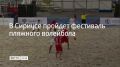 12 сентября состоится фестиваль пляжного волейбола, его проведут на федеральной территории Сириус