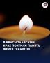 3 сентября в России отмечается День солидарности в борьбе с терроризмом