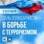 3 сентября в России — День солидарности в борьбе с терроризмом
