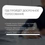 В ряде муниципалитетов Краснодарского края пройдёт досрочное голосование