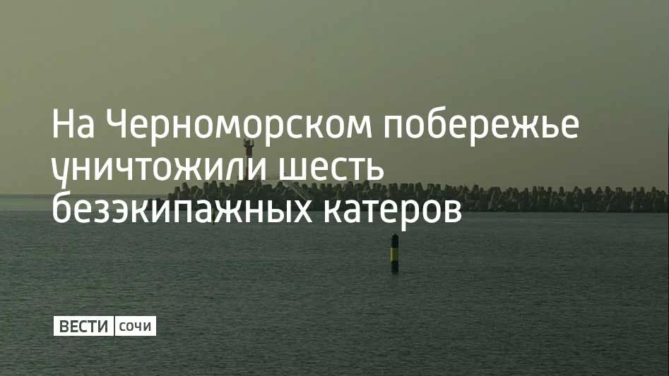 По информации министерства обороны России, 3 сентября на Черноморском побережье уничтожили шесть безэкипажных катеров