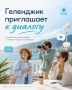 Пресс-служба администрации Геленджика приглашает к диалогу
