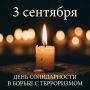 Вениамин Кондратьев: Каждое 3 сентября мы вспоминаем и чтим память жертв терроризма. 22 года назад мир содрогнулся от чудовищной трагедии в Беслане
