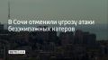 На курорте отменили угрозу атаки безэкипажных катеров, сообщил глава города Андрей Прошунин в своем MAX-канале