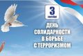 Доброе утро!. Сегодня, 3 сентября, в России отмечается День солидарности в борьбе с терроризмом Дата напрямую связана с трагическими событиями, которые произошли 1-3 сентября 2004 года в Беслане