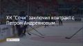 Петр Андреянов – основной вратарь молодежной сборной России, считается одним из самых перспективных голкиперов своего возраста
